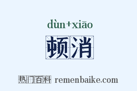 顿消是什么意思的图片